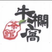 牛欄窩茶館及圖