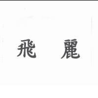 飛麗