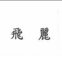 飛麗