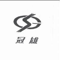 冠雄及圖