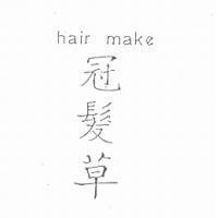 冠髮草 hair make