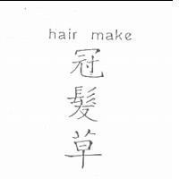 冠髮草 hair make