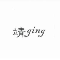 靖 ging