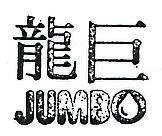 巨龍 JUMBO 