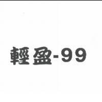 輕盈-99