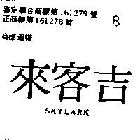 吉客來 SKYLARK 