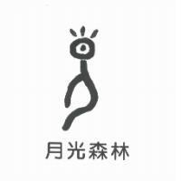 月光森林及圖