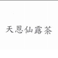 天恩仙露茶