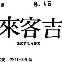 吉客來 SKYLARK 