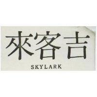 吉客來 SKYLARK