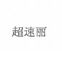 超速麗