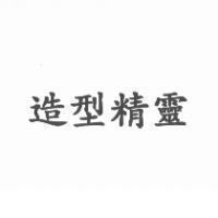 造型精靈