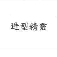 造型精靈