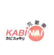 克黴樂 KABINAI カビスッキリ及圖