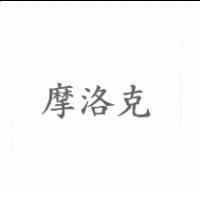 摩洛克