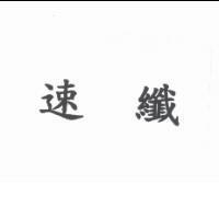 速纖