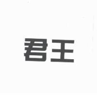 君王
