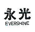永光 EVERSHINE 