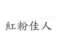 紅粉佳人