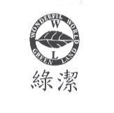 綠潔及圖 W L WONDERFUL WORLD GREEN LAND
