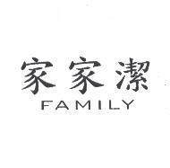 家家潔 FAMILY