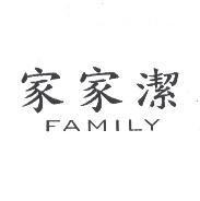 家家潔 FAMILY