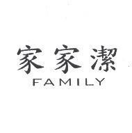 家家潔 FAMILY