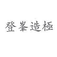 登峯造極