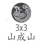 山成山 3x3 及圖
