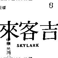吉客來