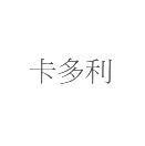 卡多利