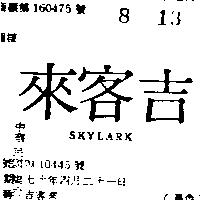吉客來 SKYLARK 