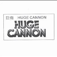 巨炮 HUGE CANNON