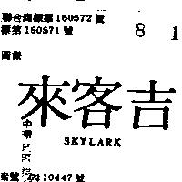 吉客來