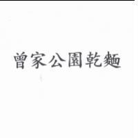 曾家公園乾麵