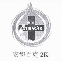 ANTIBAC 2K DEVICE WITH CHINESE CHARACTERS 安體百克 2K