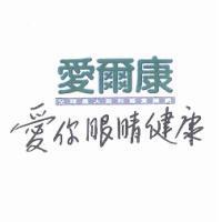 愛爾康 愛你眼睛健康 全球最大眼科專業藥廠