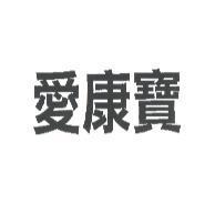 愛康寶