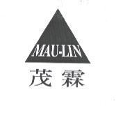 茂霖 MAU-LIN