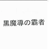 黑魔導の霸者