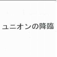 ユニオンの降臨