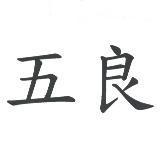五良