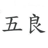 五良