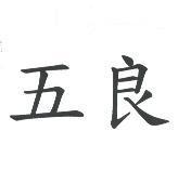 五良