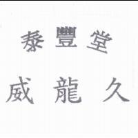 泰豐堂威龍久