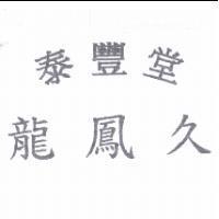 泰豐堂龍鳳久
