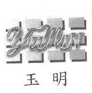 玉明 Yu Min 及圖
