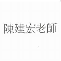 陳建宏老師