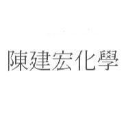 陳建宏化學