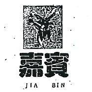 嘉賓及圖 JIA LIN 
